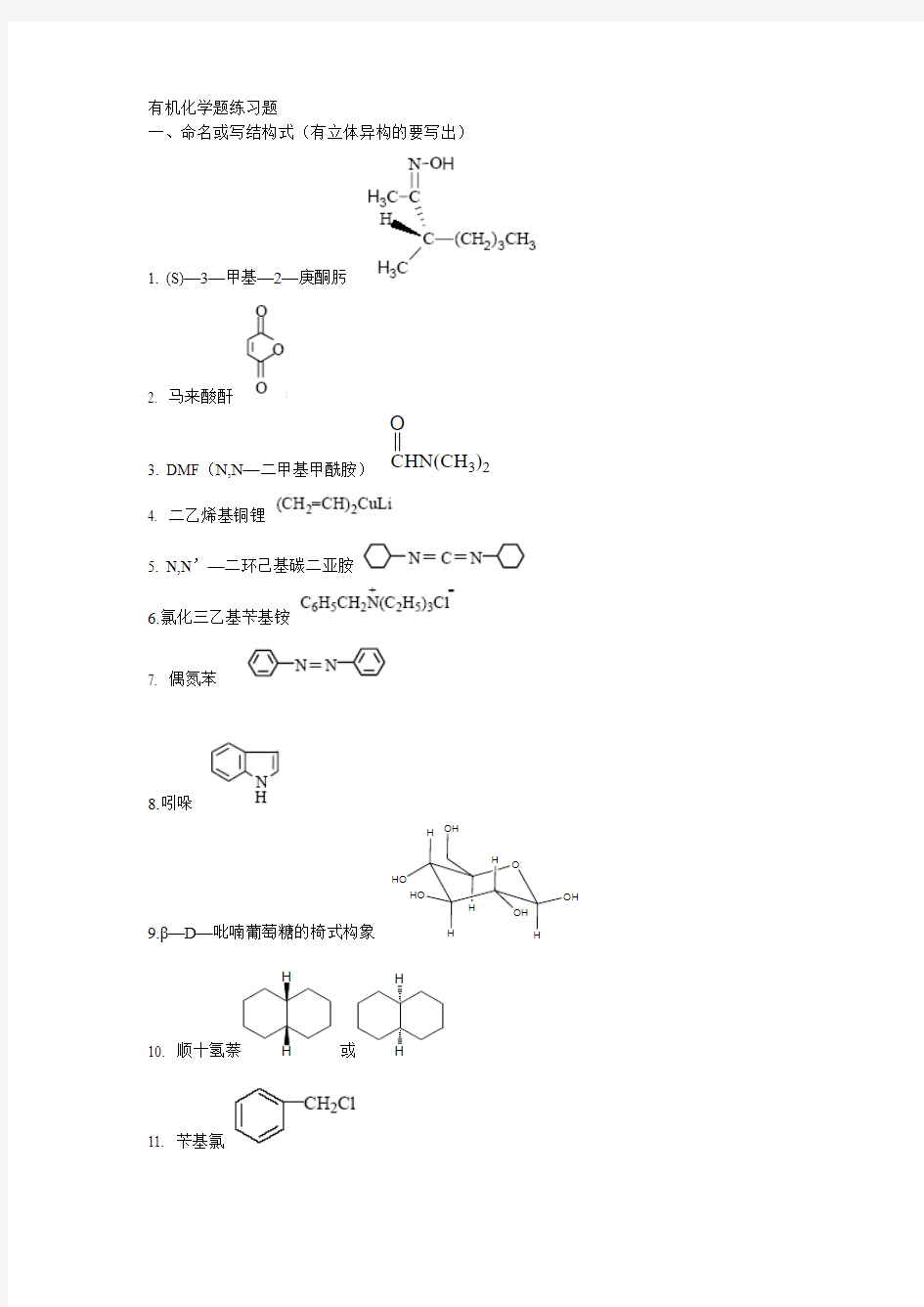 有机化学练习题