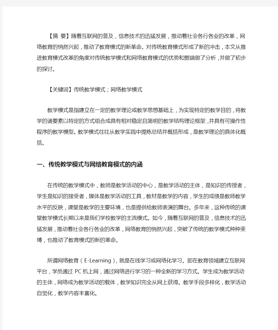 传统教学模式与网络教育模式对比分析