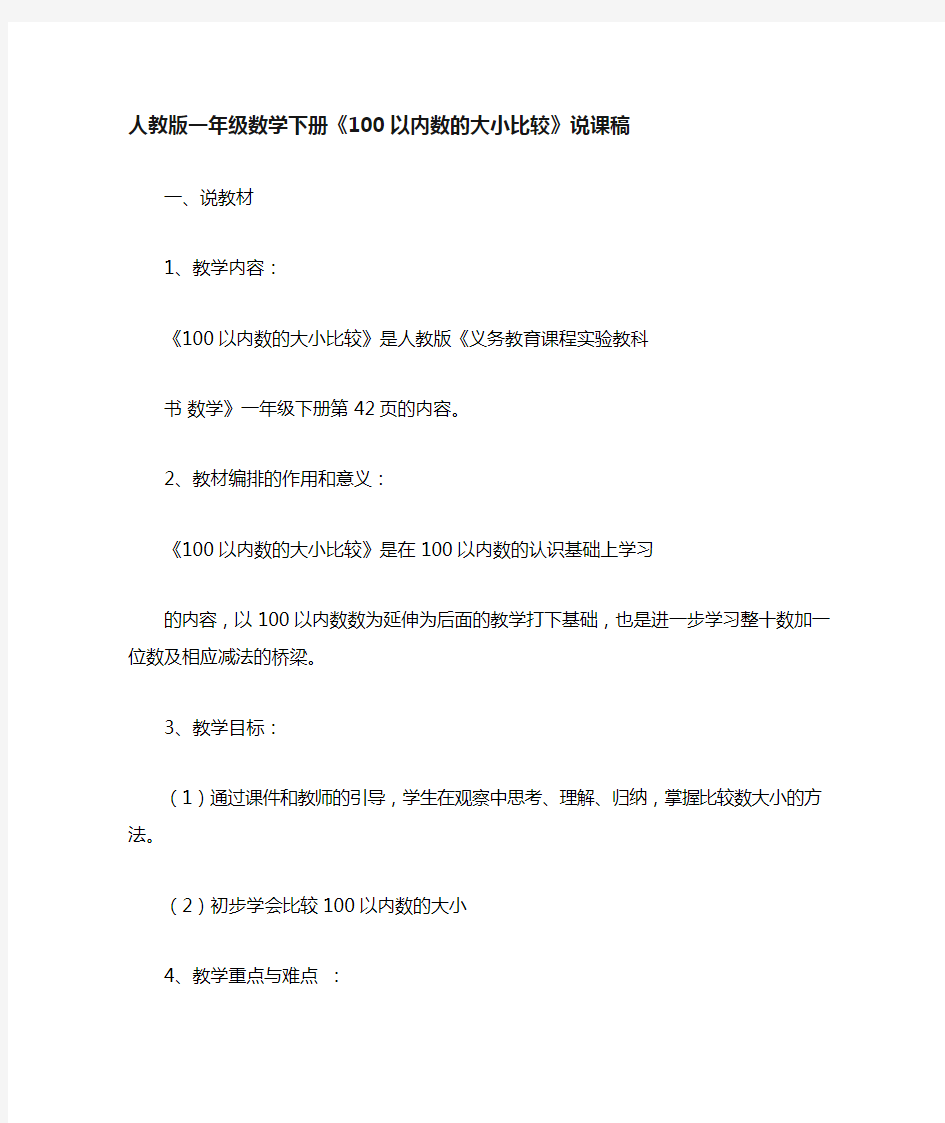 人教版一年级数学下册说课稿