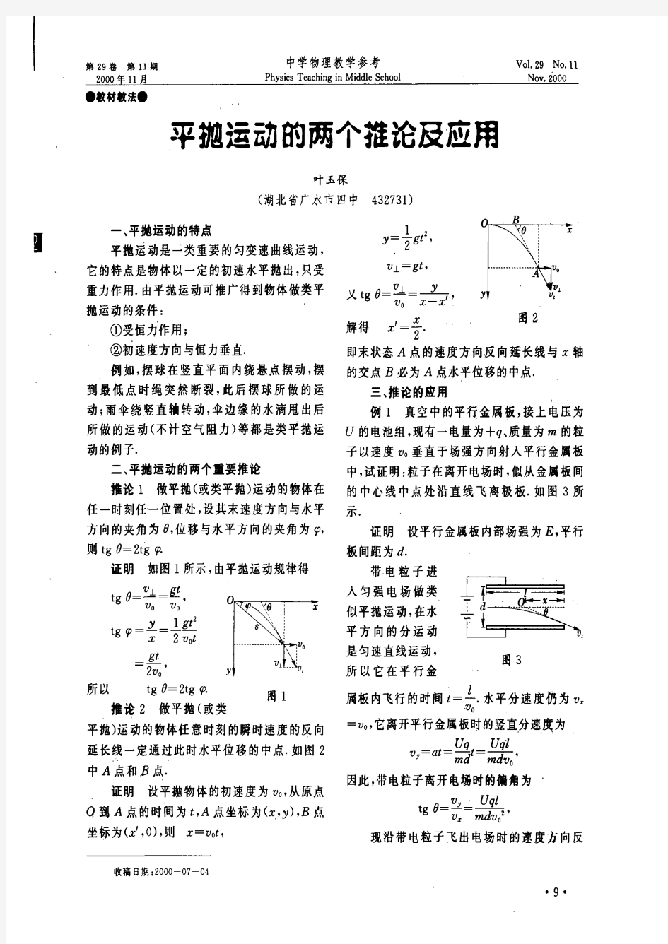 平抛运动的两个推论及应用