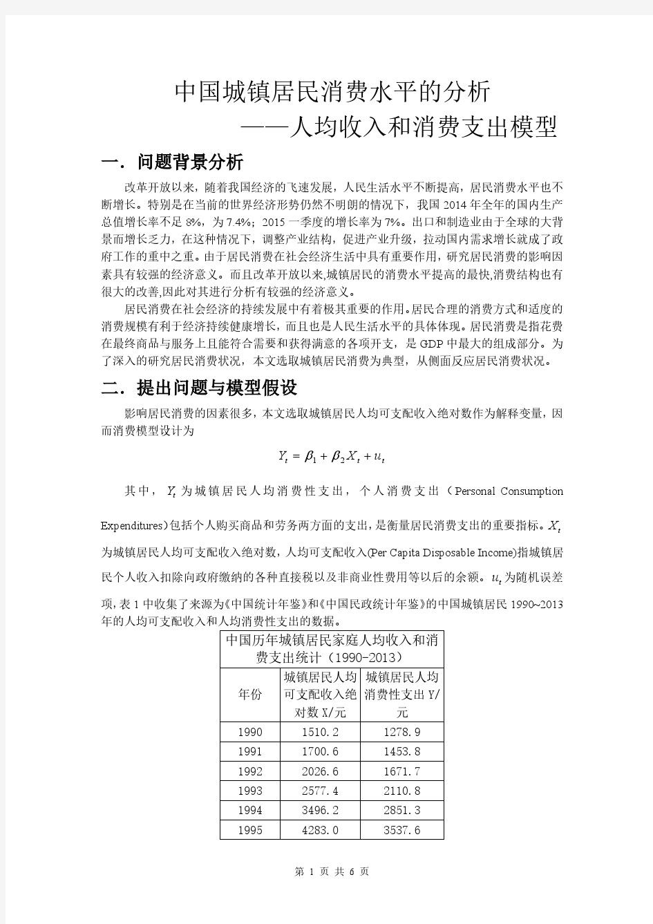 中国城镇居民消费水平的分析