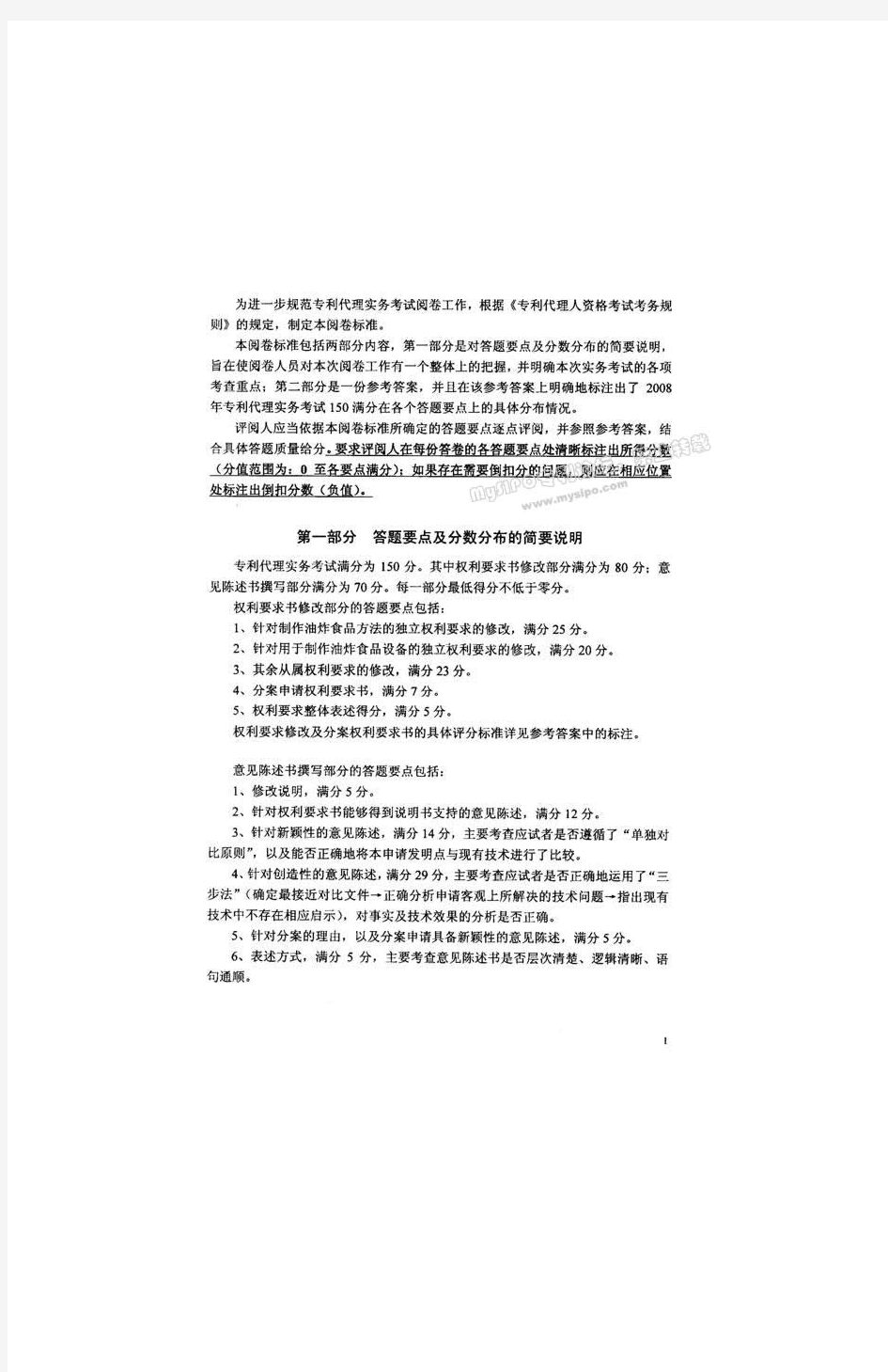 08年专利代理人考试卷三实务评分标准