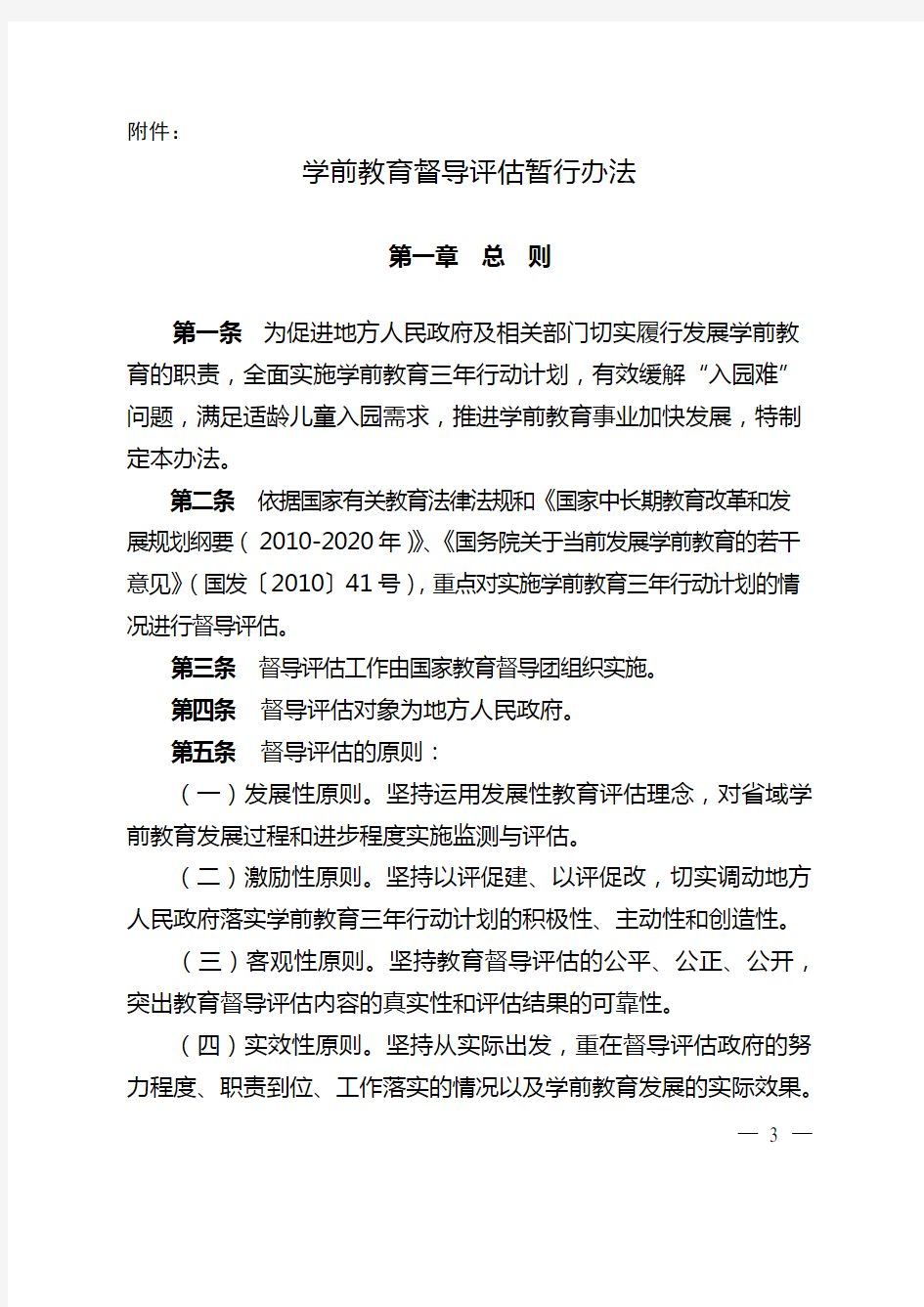 学前教育督导评估暂行办法