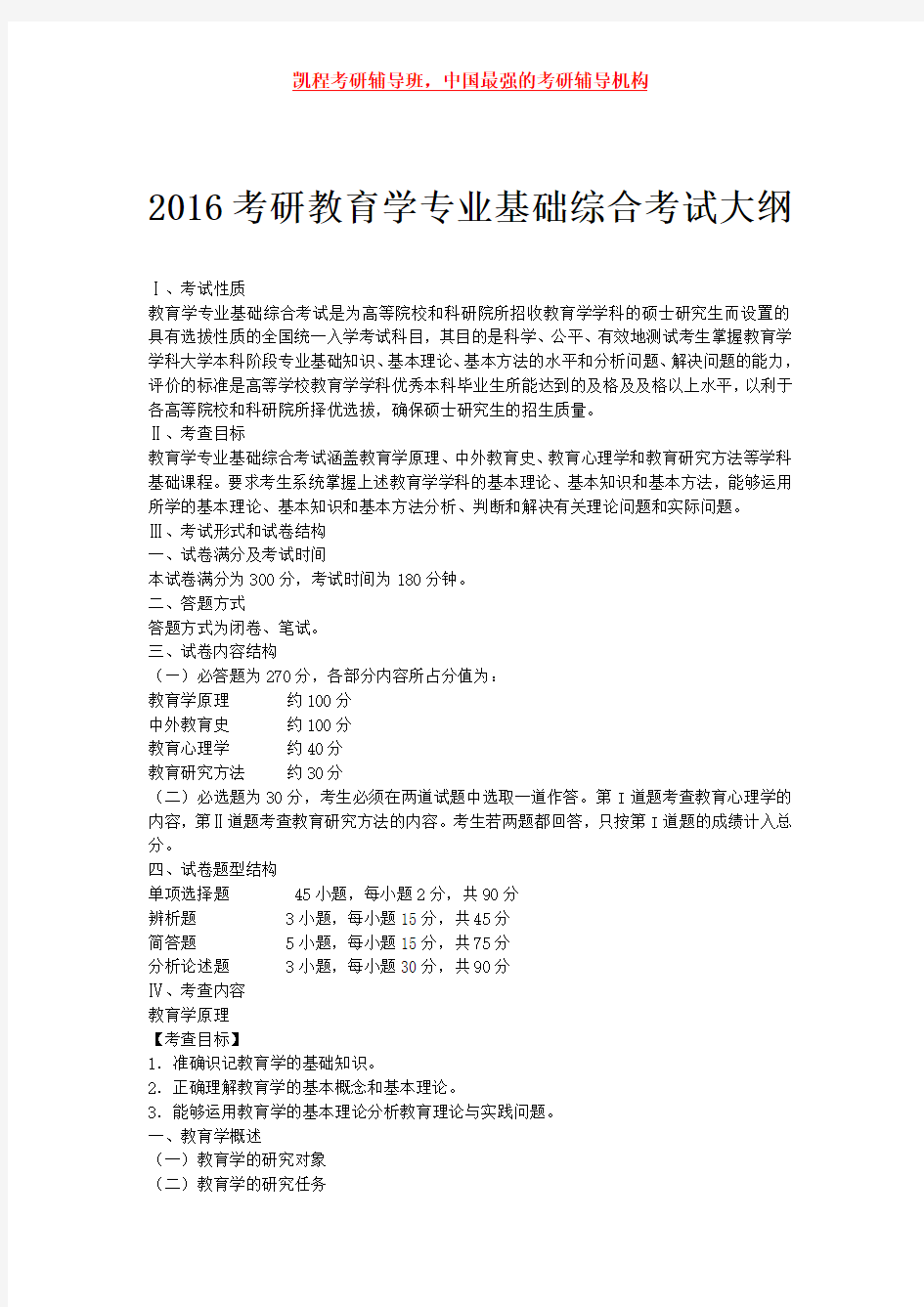 2016考研教育学专业基础综合考试大纲