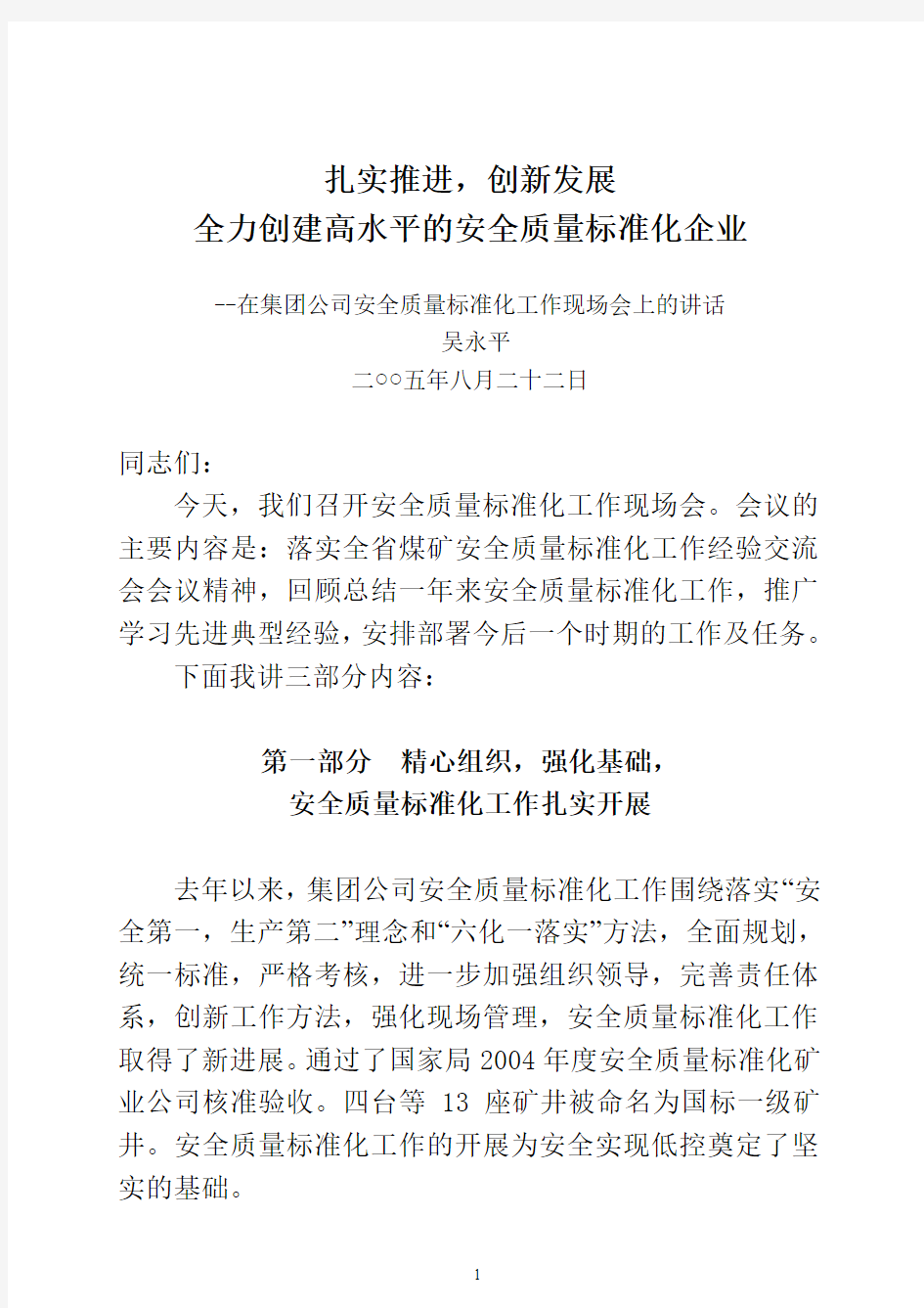 在煤矿集团公司2005年安全质量标准化现场会上的讲话