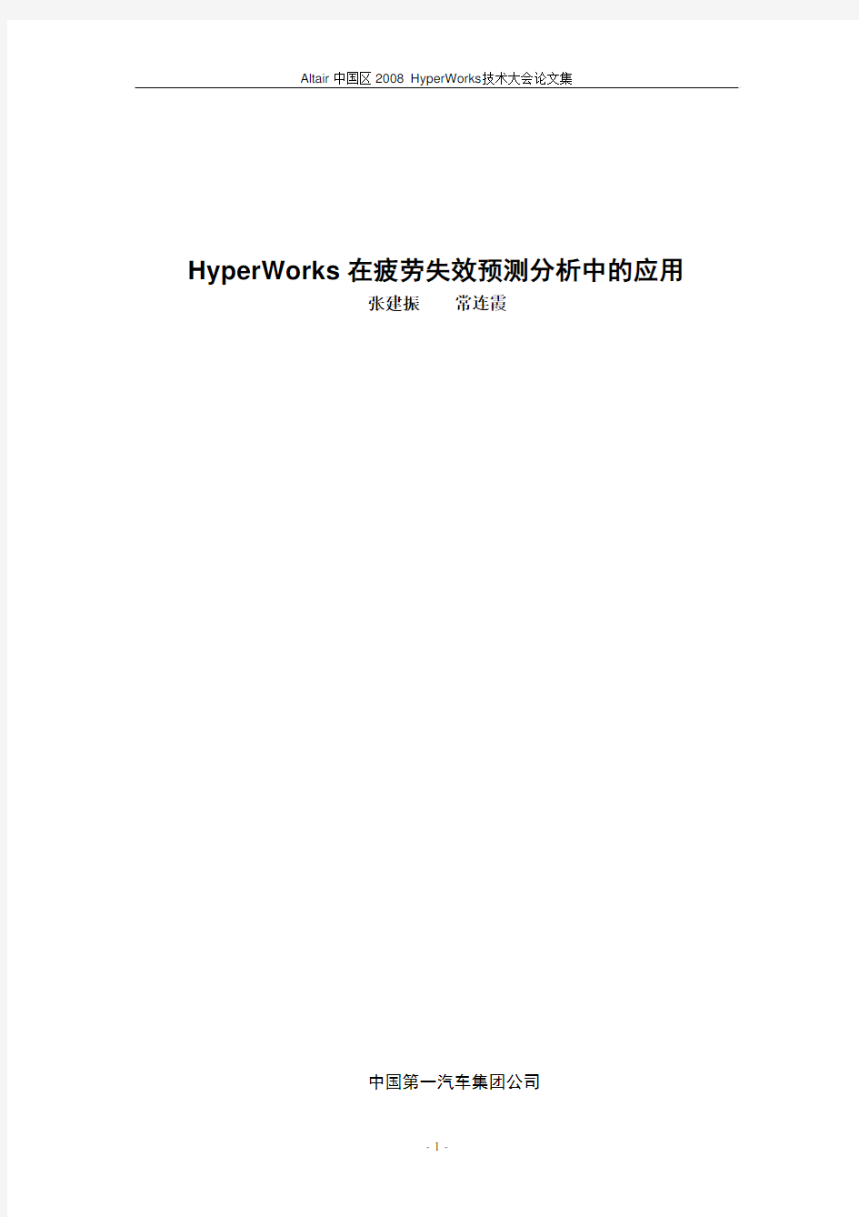 13.HyperWorks 在疲劳失效预测分析中的应用