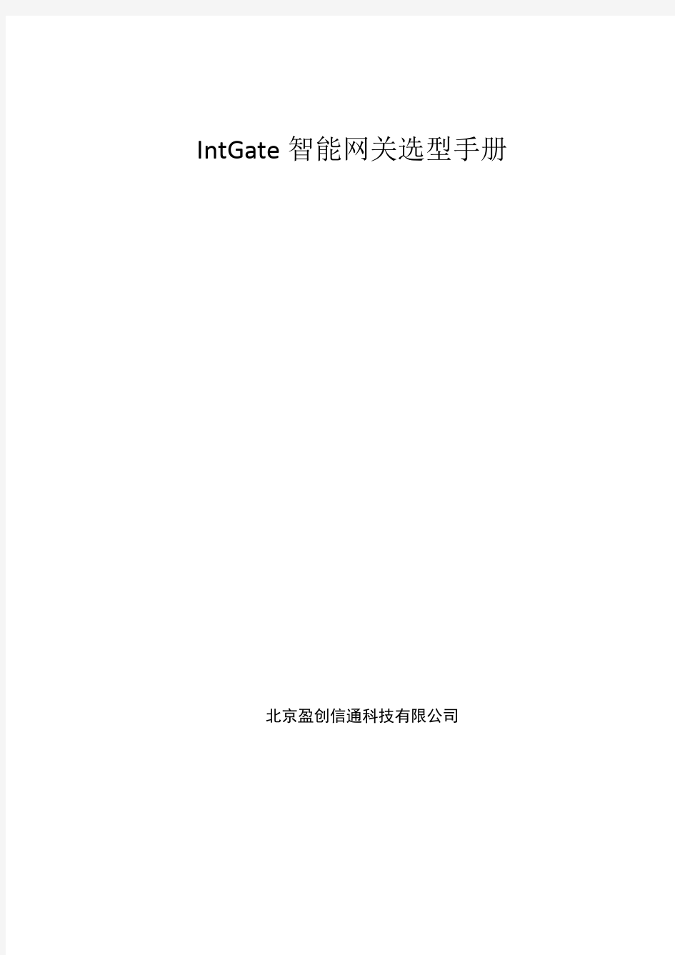 盈创信通-IntGate工业智能网关产品选型手册