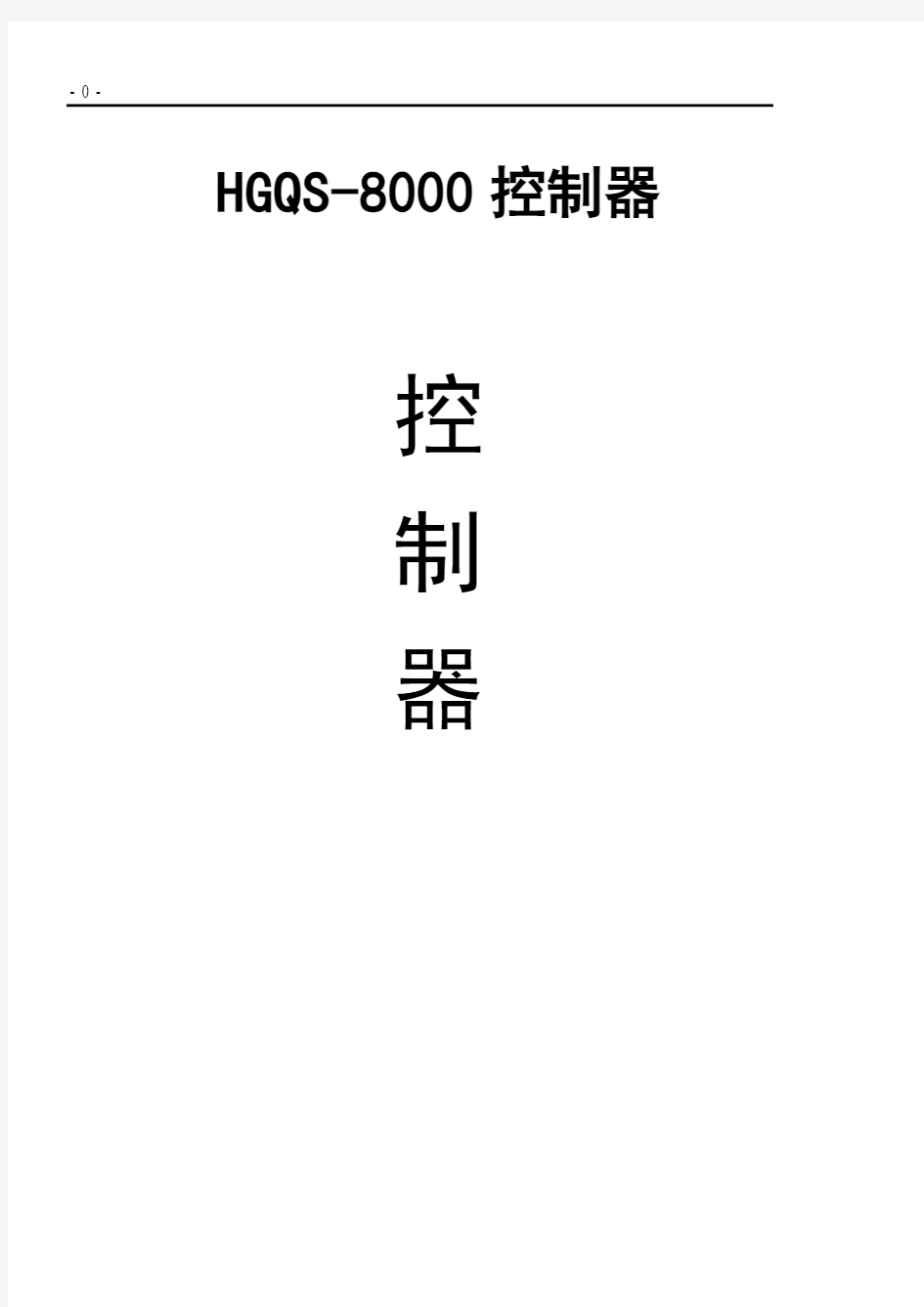 QS-8000中文说明书_V3.02