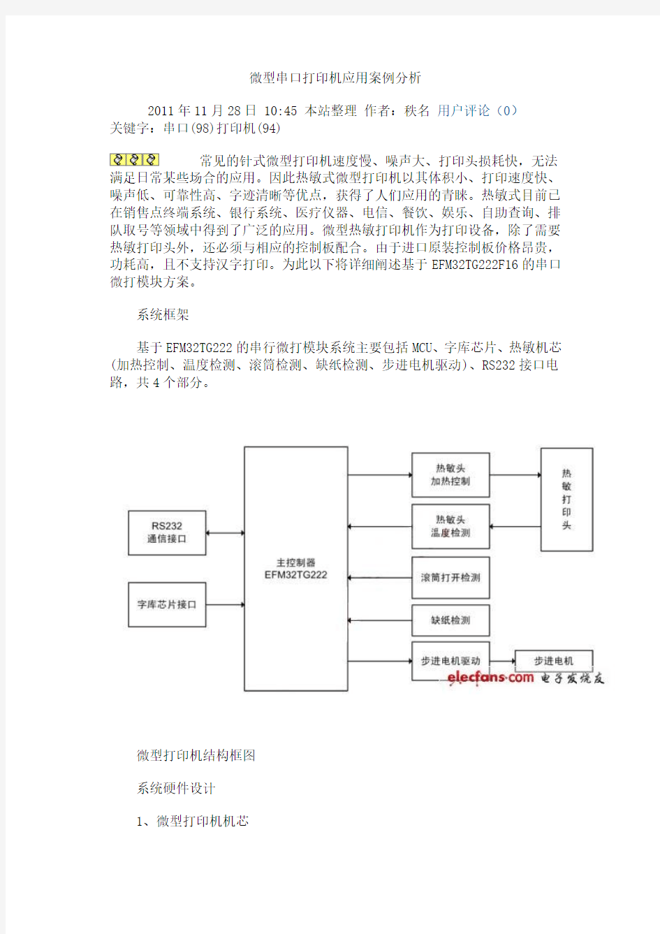 微型串口打印机应用案例分析