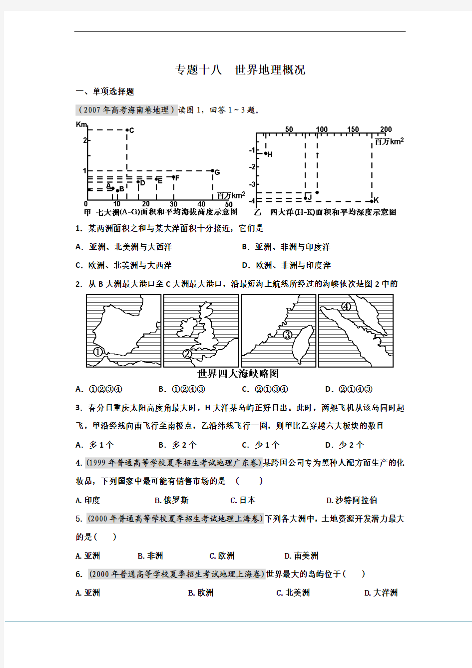 18.备战2012高考1994-2011年高考地理试题分类汇编 专题十八 世界地理概况(学生版)