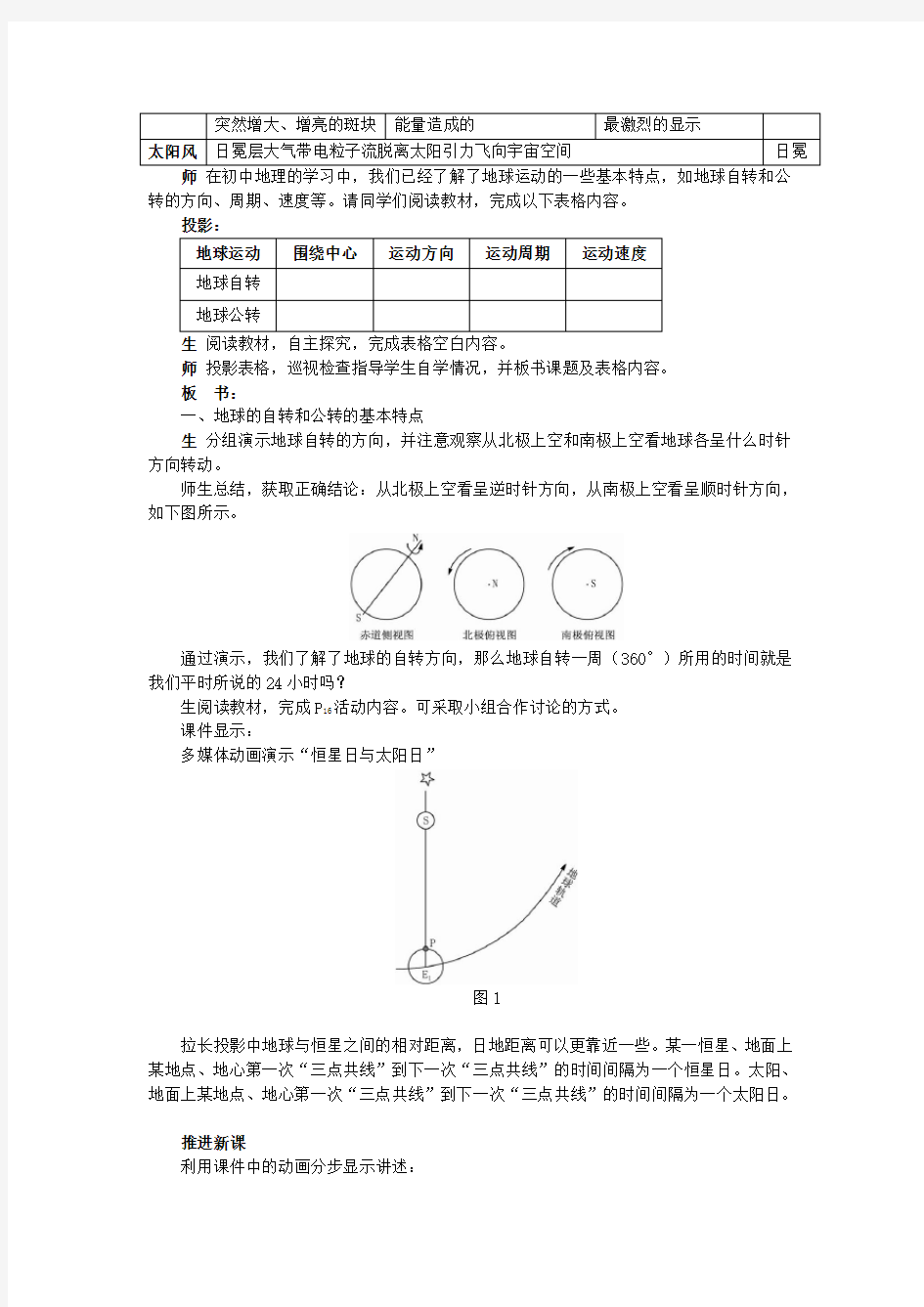 高中地理湘教版必修1地球的运动教案