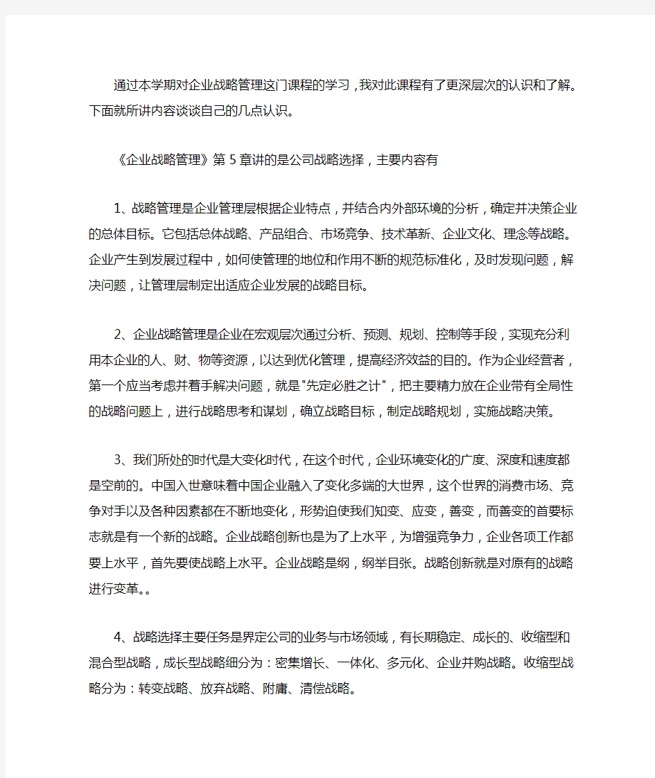 企业战略管理心得体会