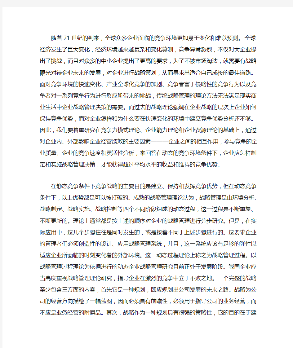 企业战略管理心得体会