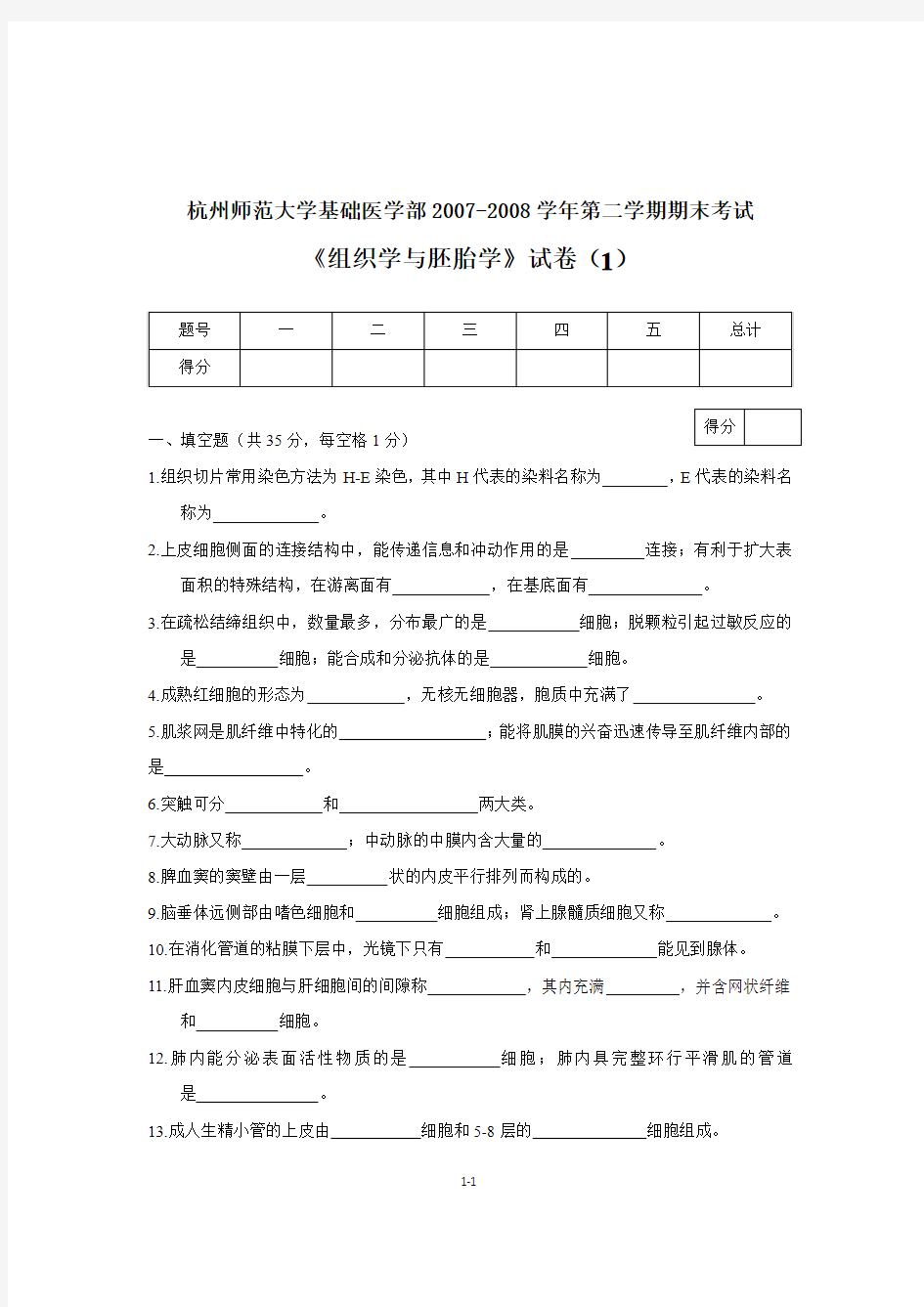 组织学与胚胎学题库整理