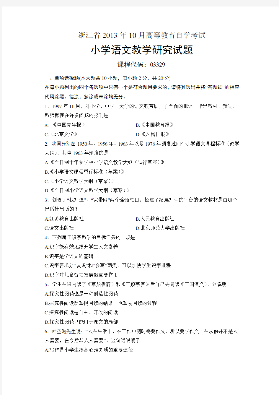 03329小学语文教学研究 浙江省13年10月自考 试题