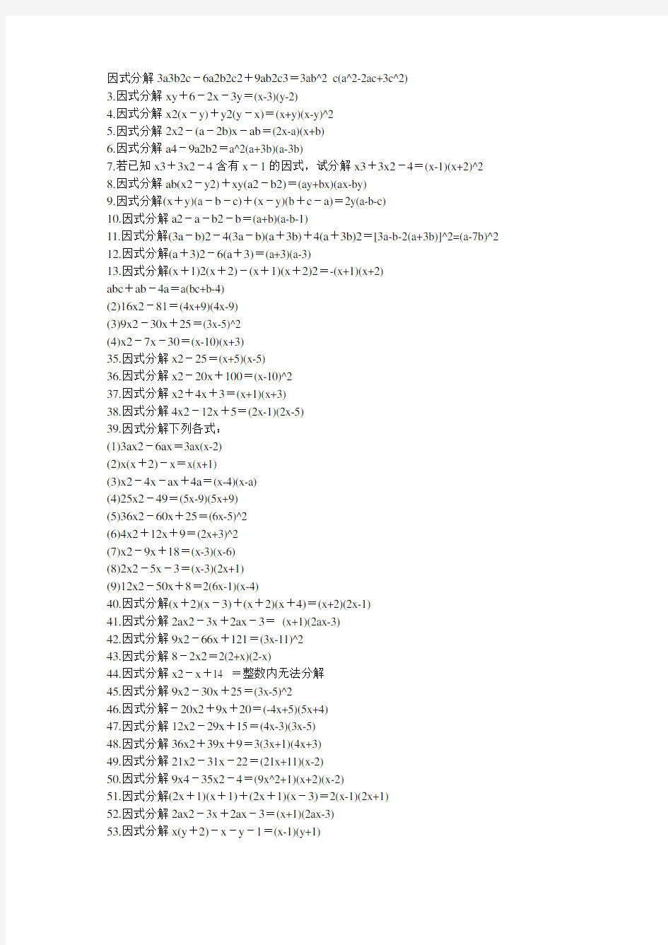 因式分解练习题加答案 200道