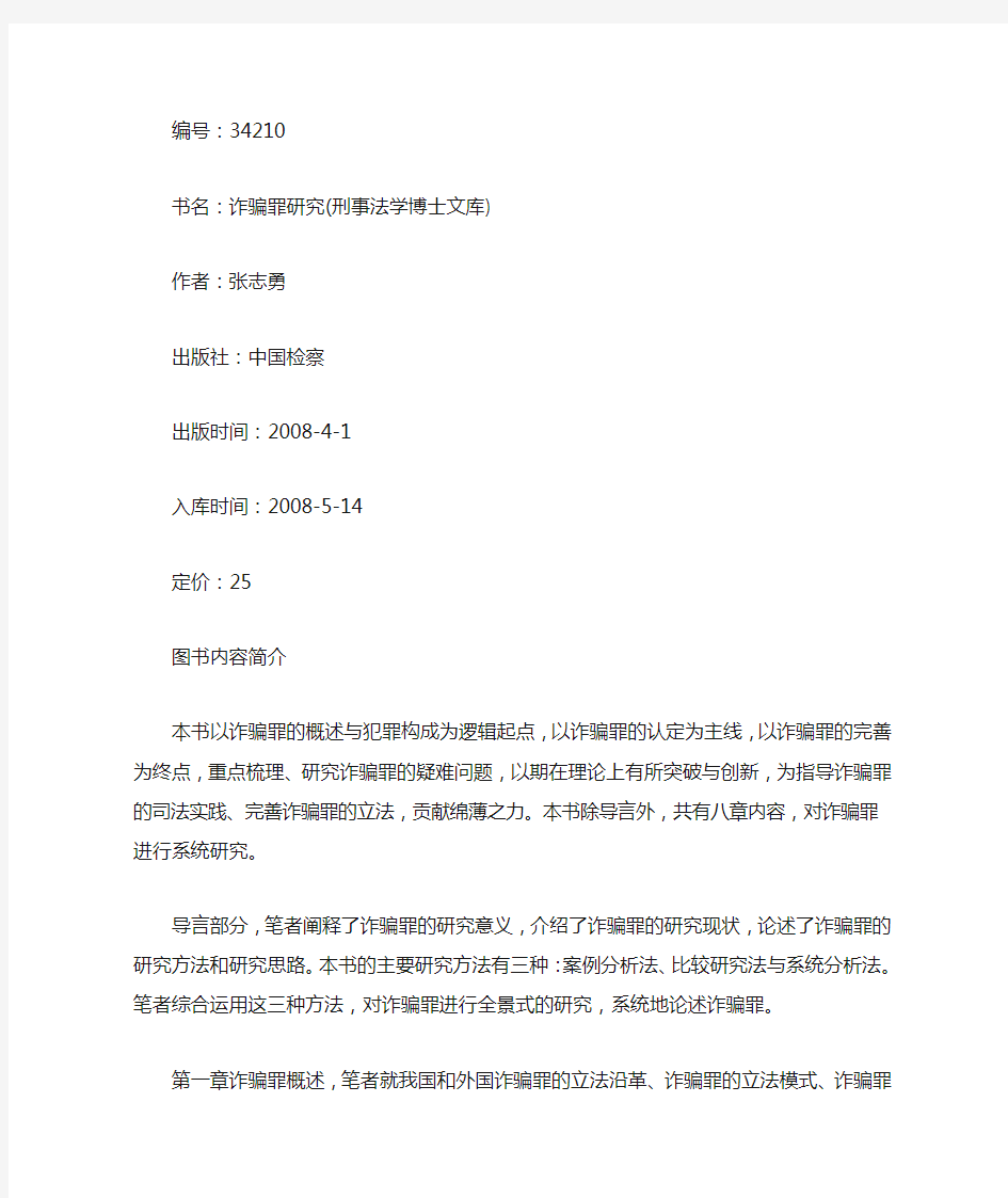 诈骗罪研究(刑事法学博士文库)