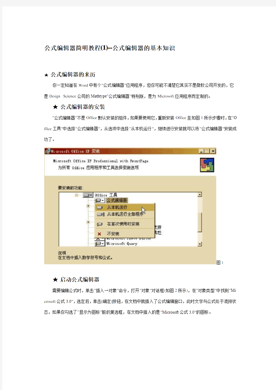 WORD公式编辑器使用方法