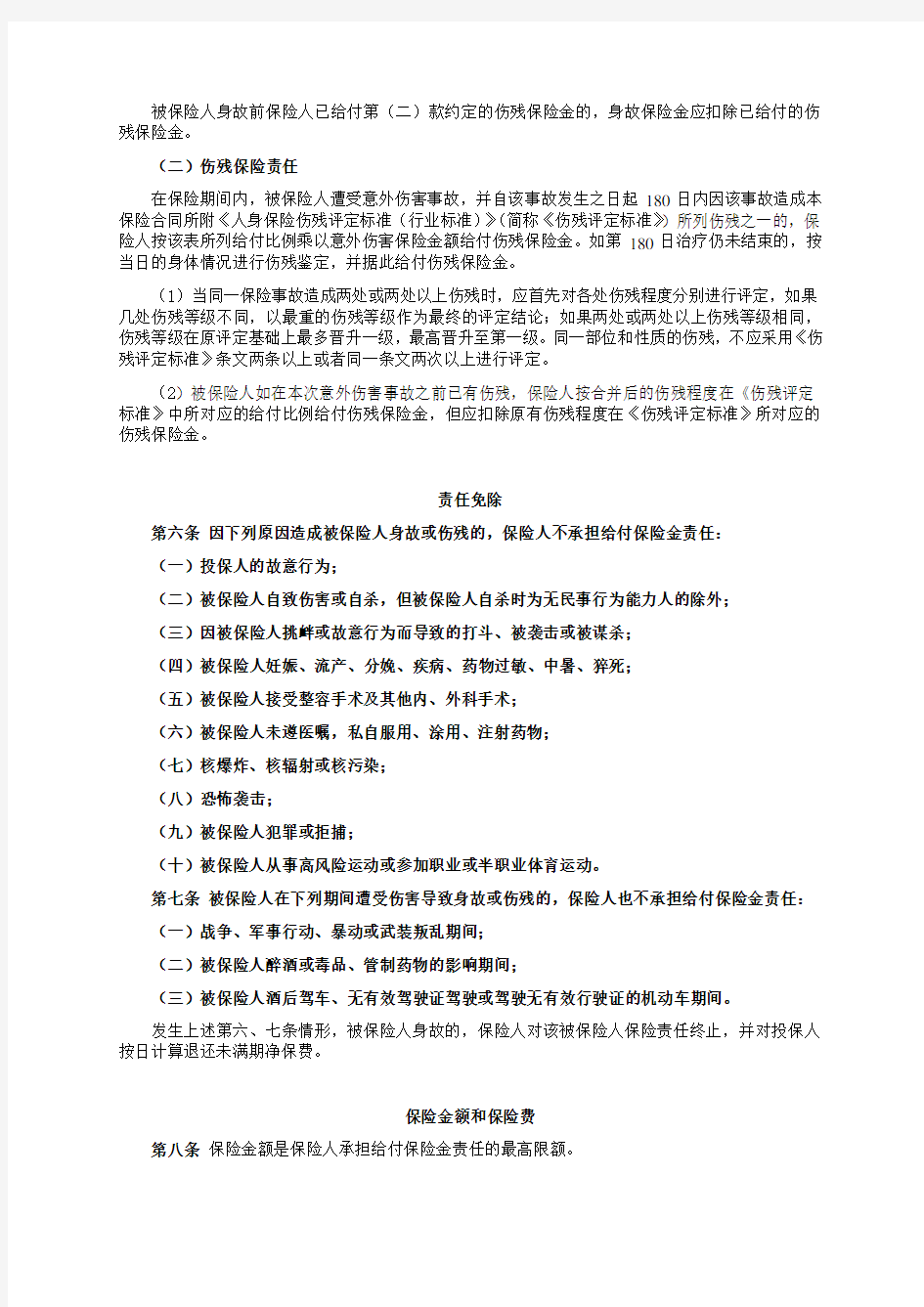 中国平安财产保险股份有限公司平安团体意外伤害保险条款