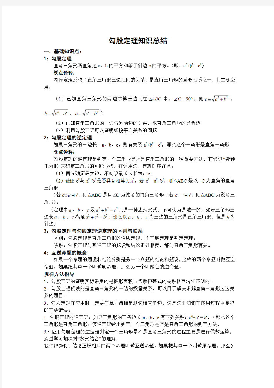 勾股定理知识点总结及练习