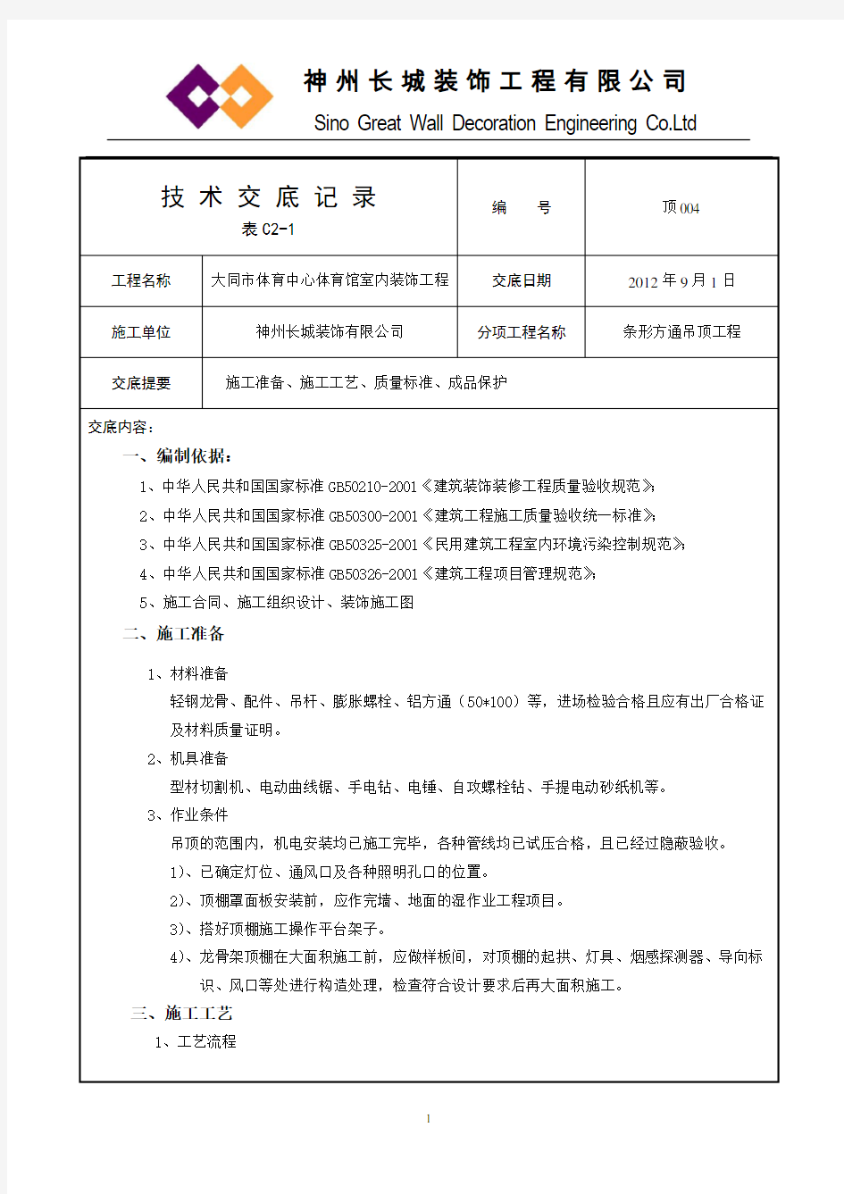 轻钢龙骨铝方通吊顶技术交底