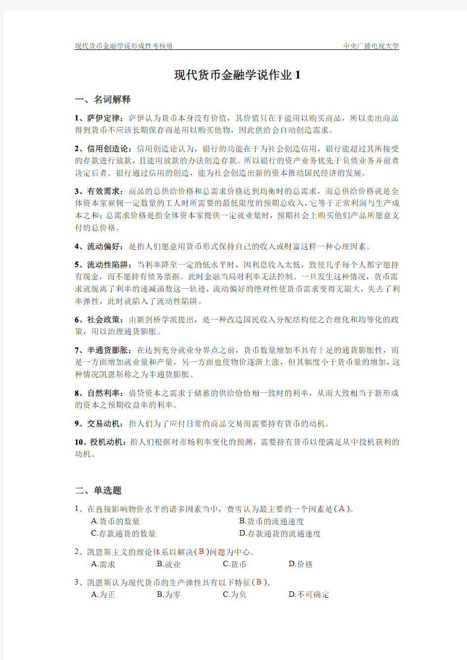 现代货币金融学说作业1完整答案