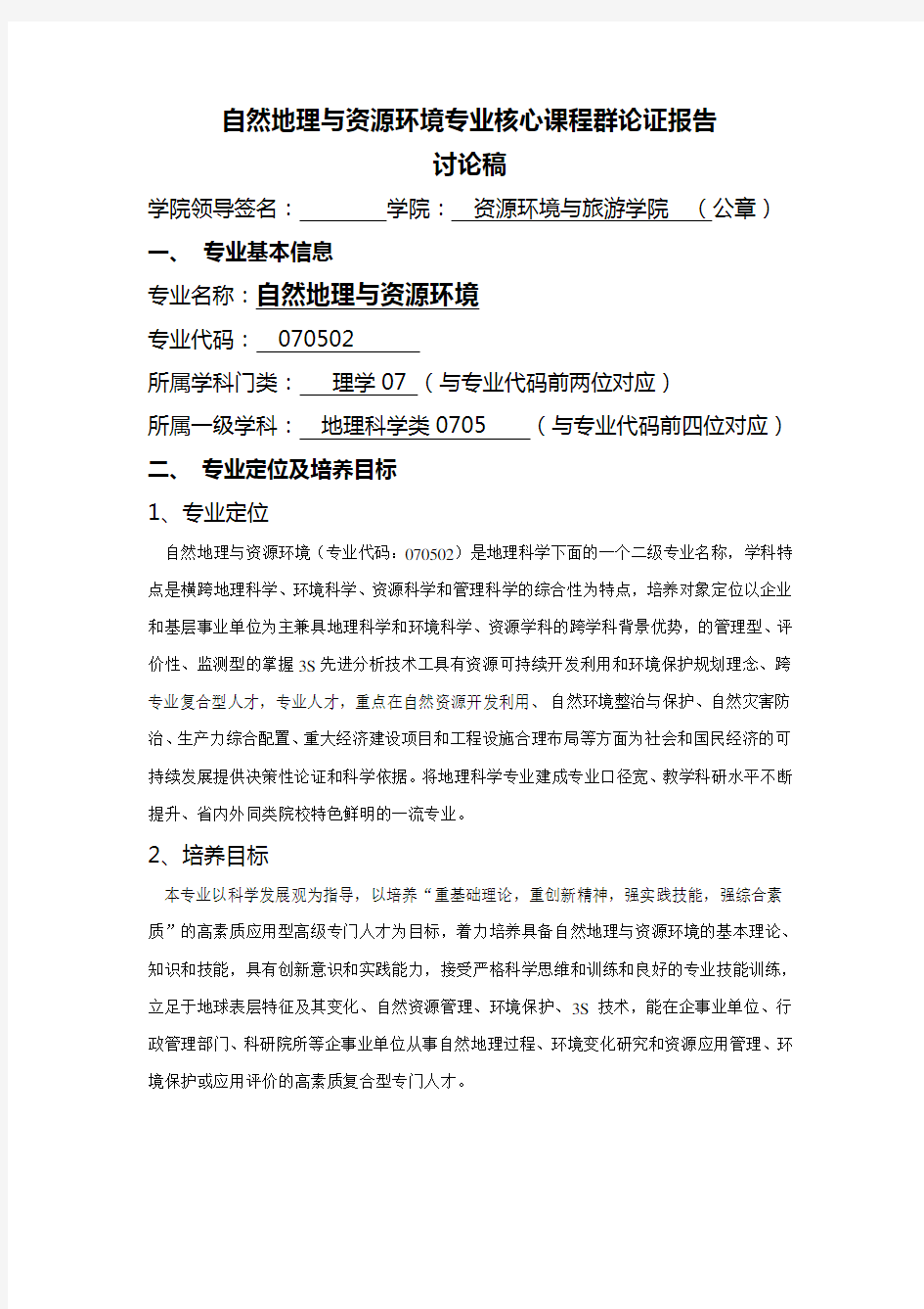 修改稿：自然地理与资源环境专业核心课程群论证报告