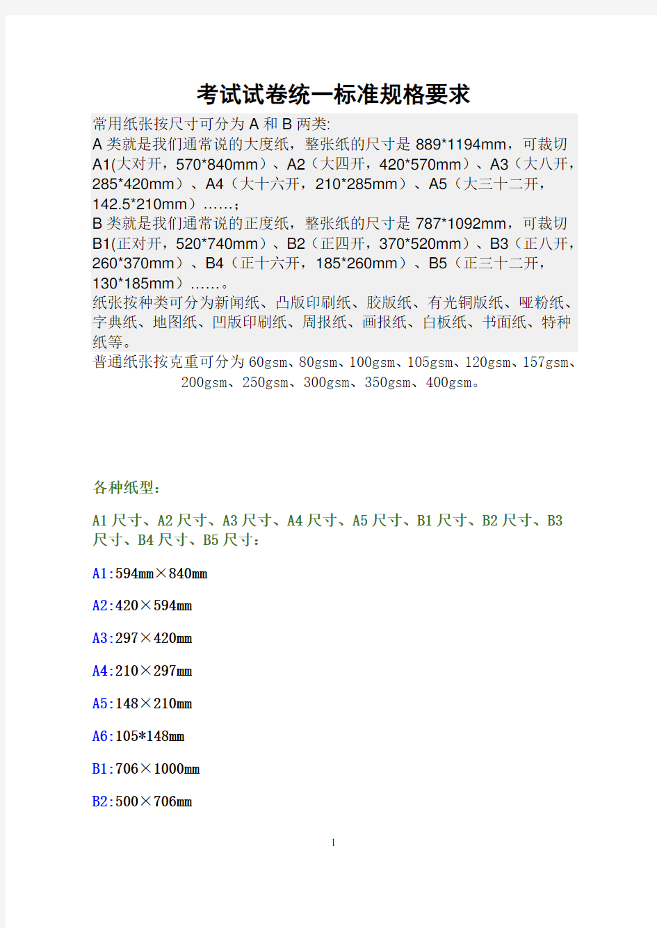 考试试卷统一设置标准规格要求