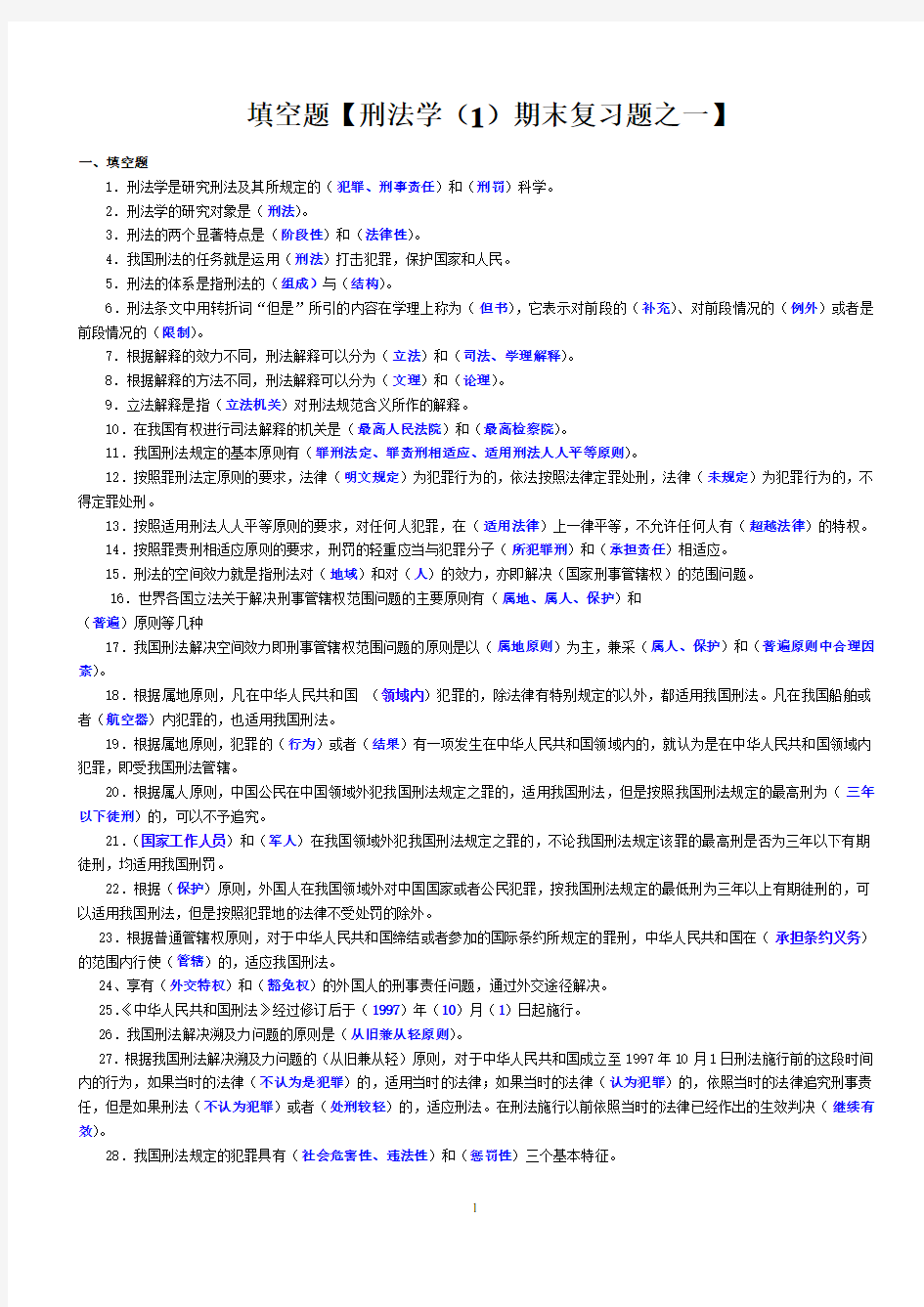 【填空题】秋刑法学(1)期末考试复习【之一】