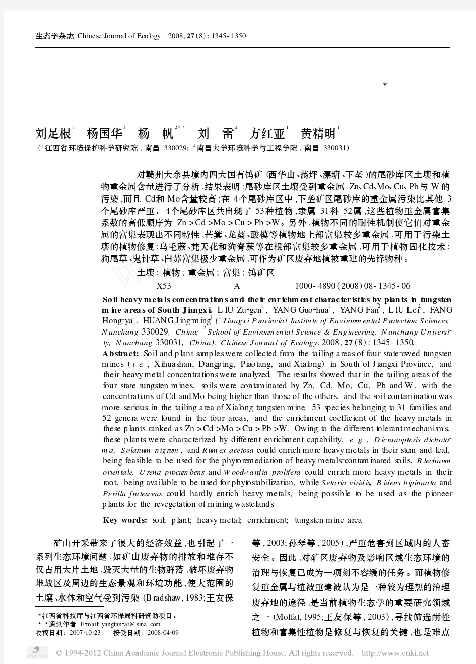 赣南钨矿区土壤重金属含量与植物富集特征