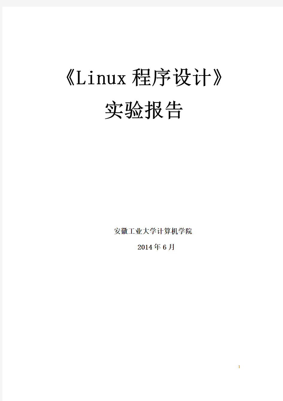 Linux程序设计实验报告(ahut)