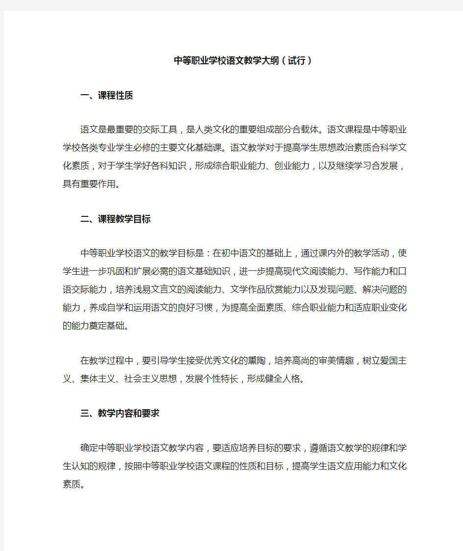 中等职业学校语文教学大纲