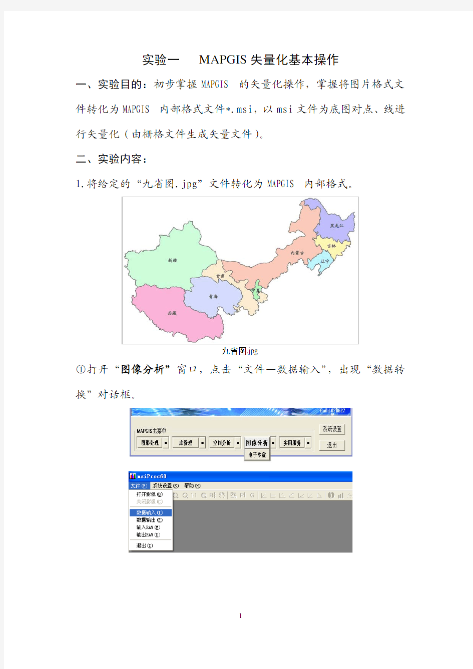 实验一MAPGIS矢量化基本操作