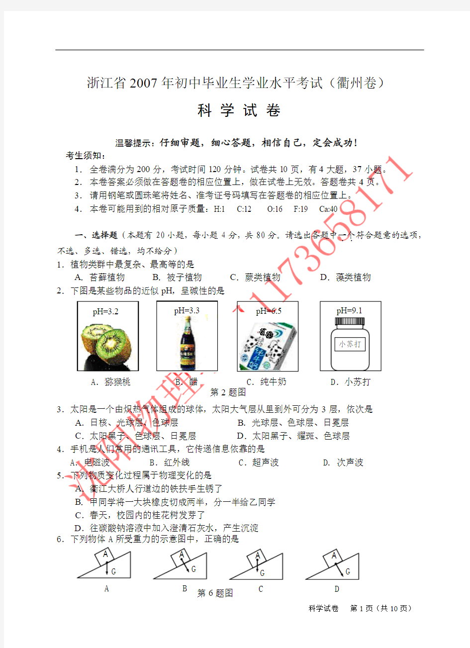 浙江省2007年初中毕业生学业水平考试(衢州卷)