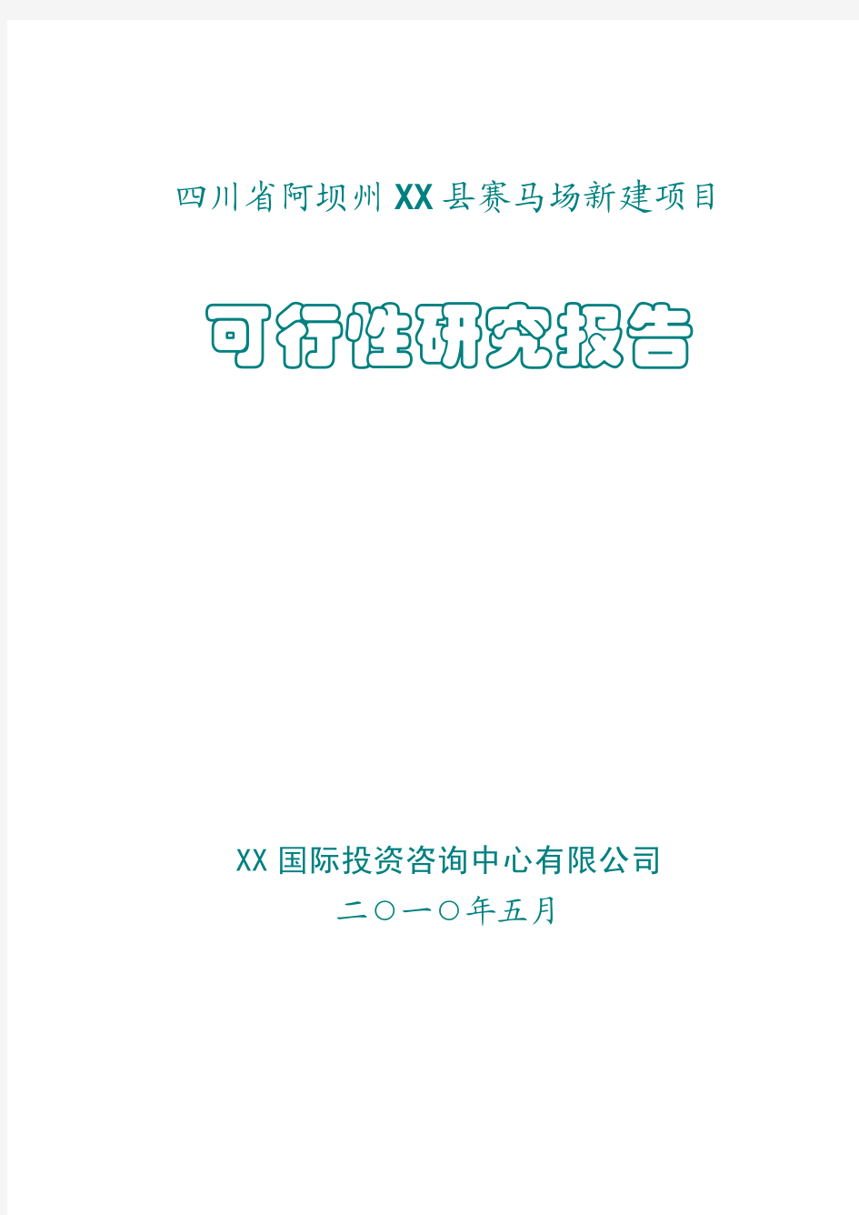 四川省阿坝州xx县赛马场新建项目可行性研究报告