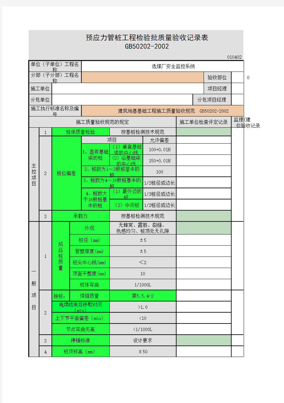 预应力管桩工程检验批质量验收记录表