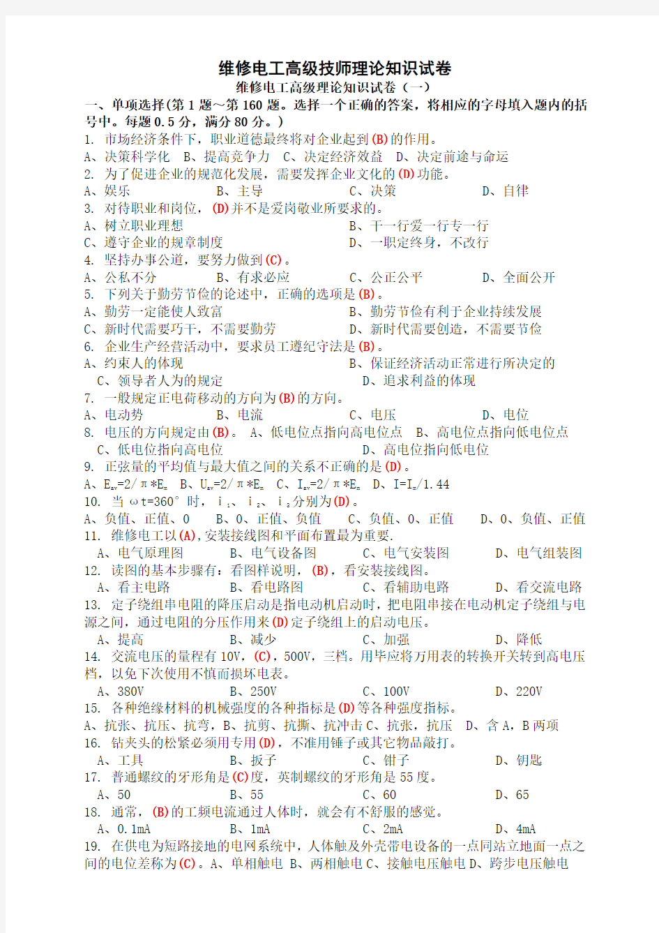 职业技能鉴定国家题库高级维修电工技师理论知识试卷