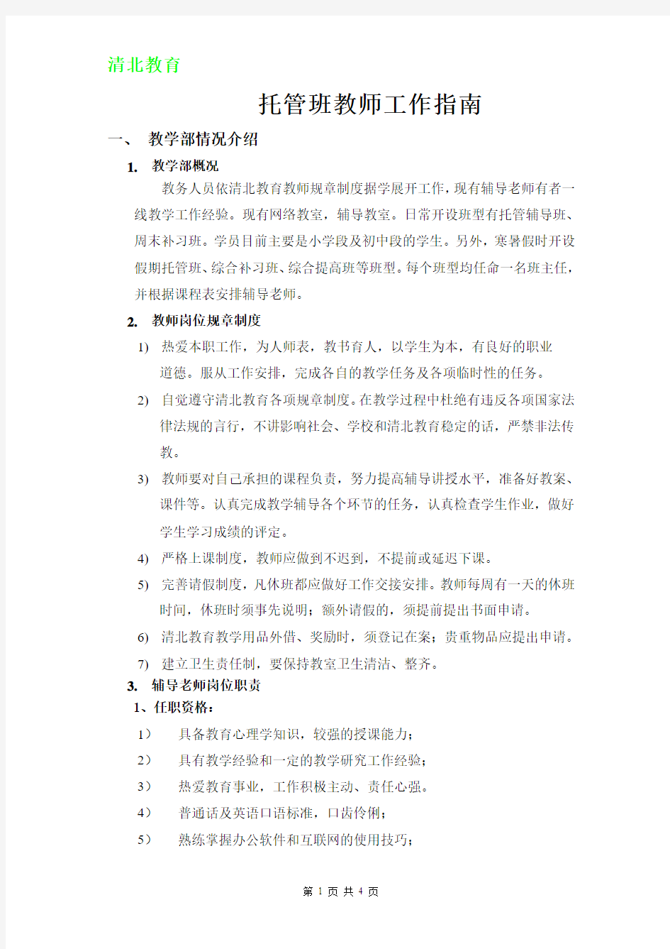 清北教育托管班教师工作指南