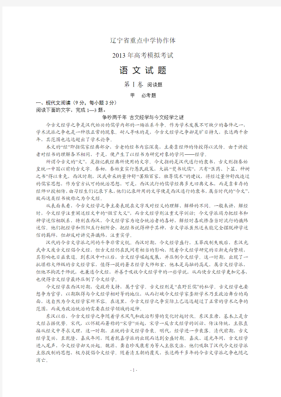 辽宁省重点中学协作体2013年高考模拟考试语文