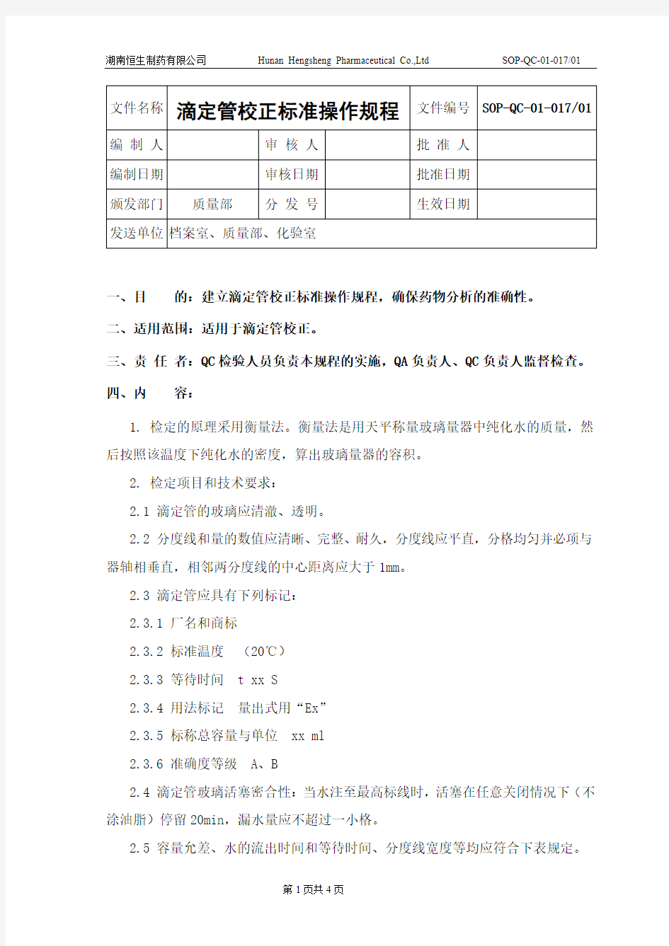 滴定管校正标准操作规程