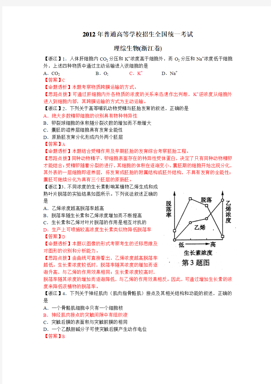 2012年普通高等学校招生全国统一考试理综生物(浙江卷)