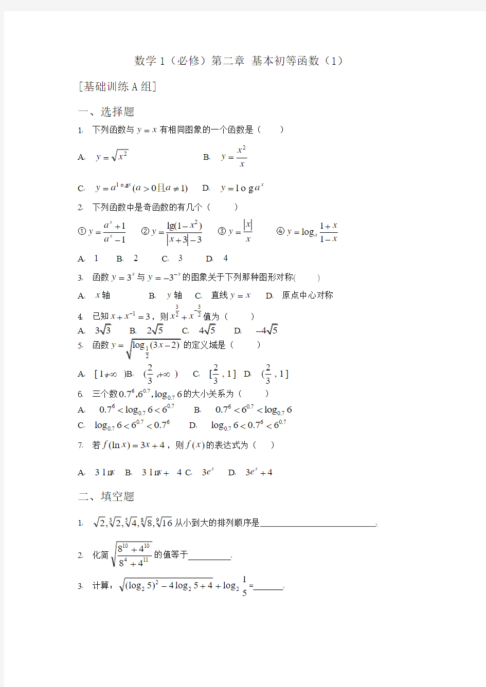 数学1必修第二章 基本初等函数(1)基础训练
