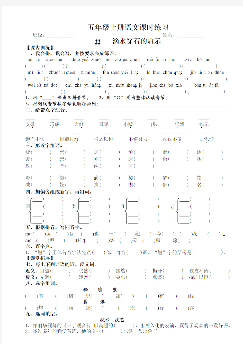 苏教版五年级上册语文第22课 滴水穿石的启示 课时练习