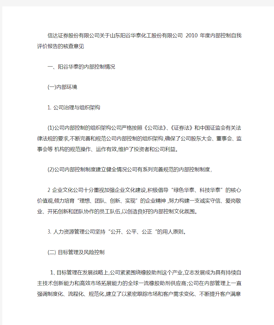 山东阳谷华泰化工股份有限公司