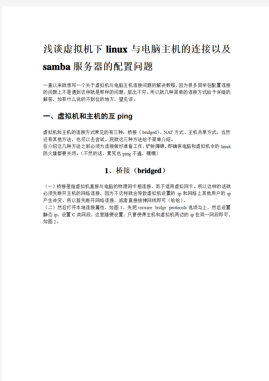 虚拟机下linux与电脑主机的互通及samba服务器配置