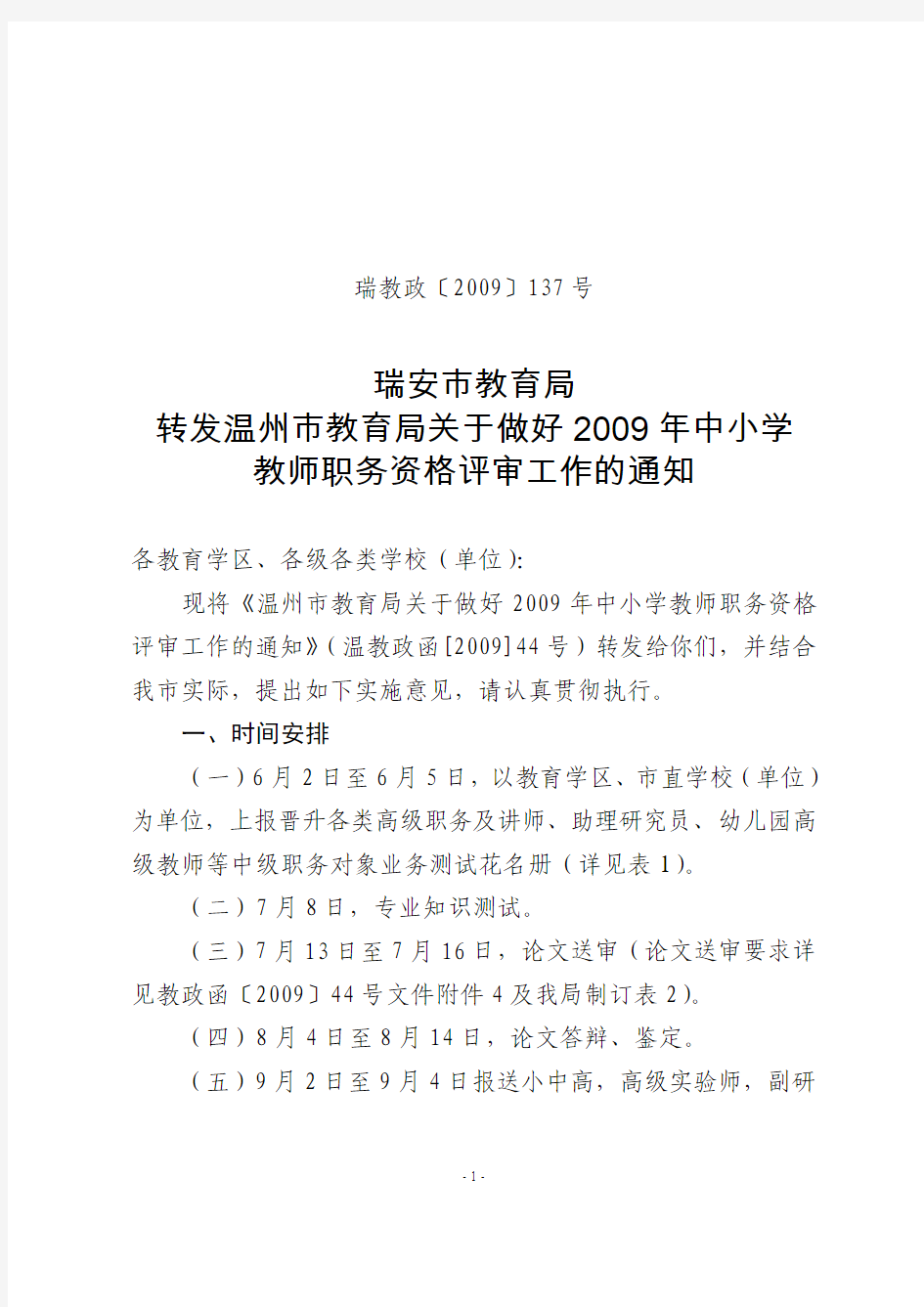 转发温州市教育局关于做好2009年中小学教师职务资格评审工作的通知