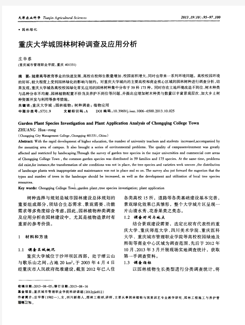 重庆大学城园林树种调查及应用分析