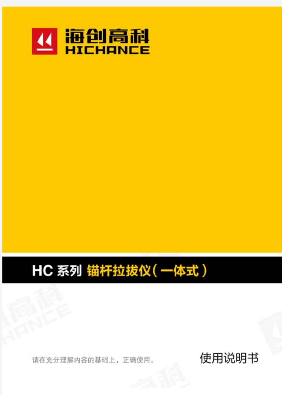 HC 系列锚杆拉拔仪 说明书