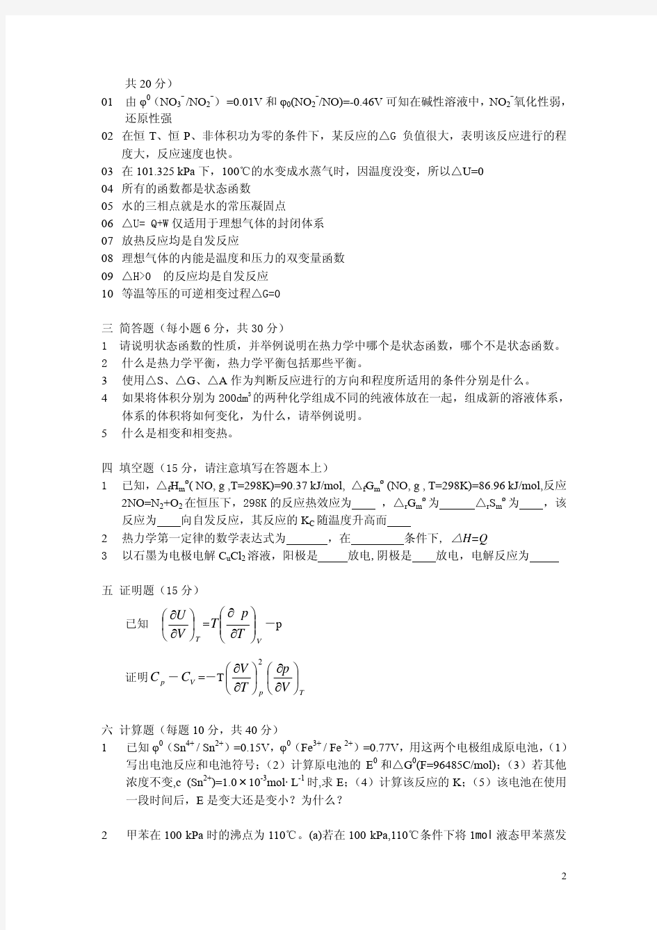 中国石油大学(北京)2005年《物理化学》考研试题与答案