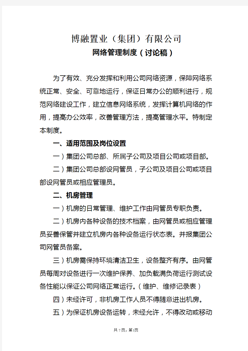 公司网络管理制度